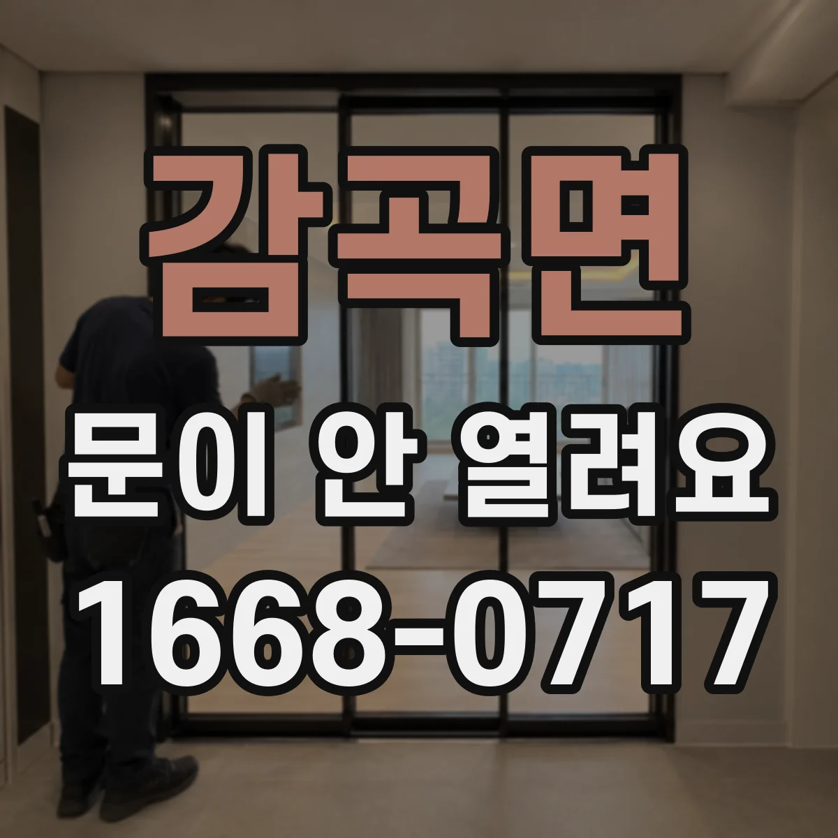감곡면 문이 안 열려요