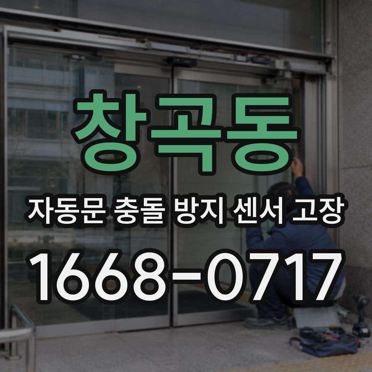 창곡동 자동문 충돌 방지 센서 고장