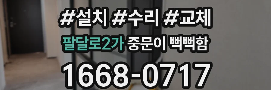 팔달로2가 중문이 뻑뻑함