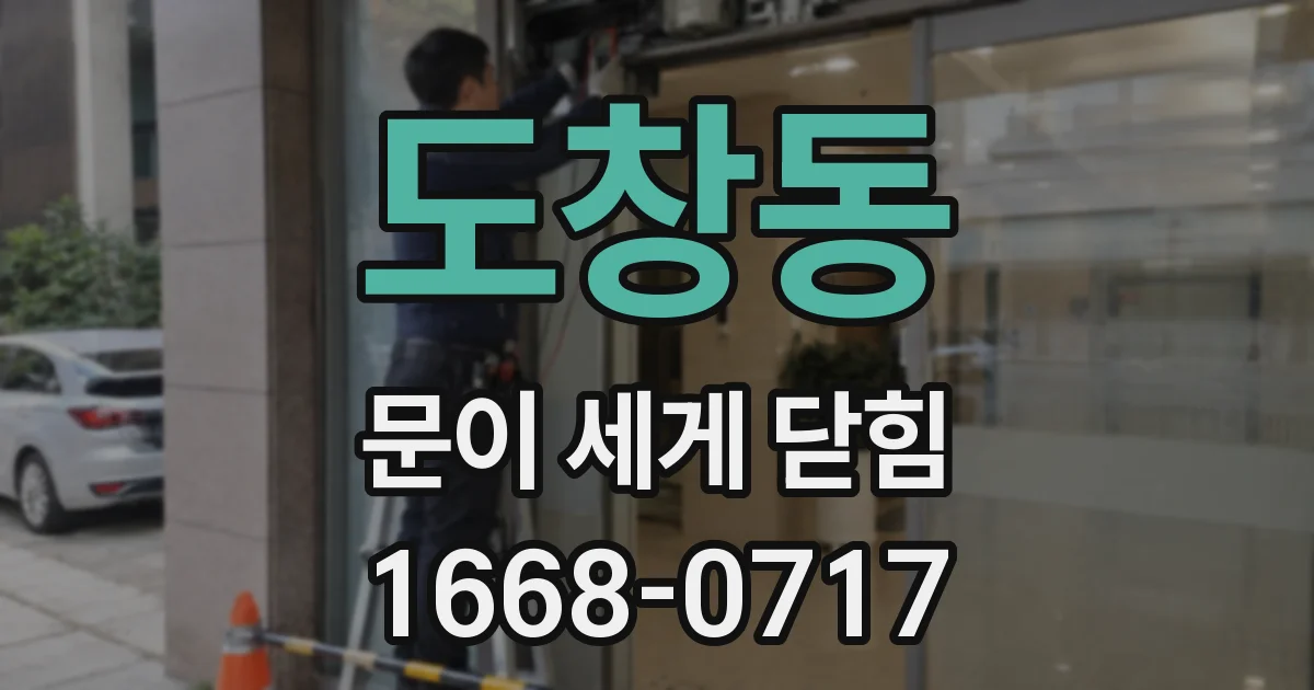 도창동 문이 세게 닫힘