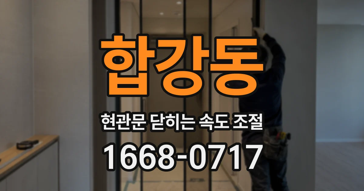 합강동 현관문 닫히는 속도 조절