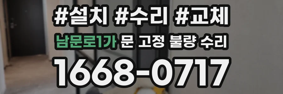 남문로1가 문 고정 불량 수리