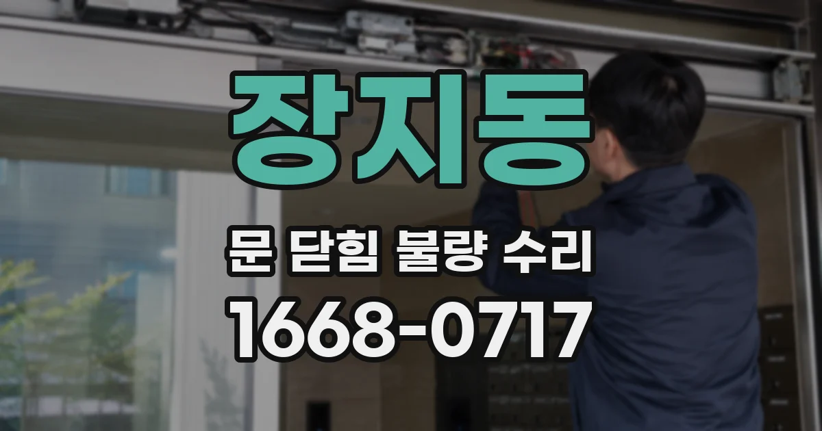 장지동 문 닫힘 불량 수리