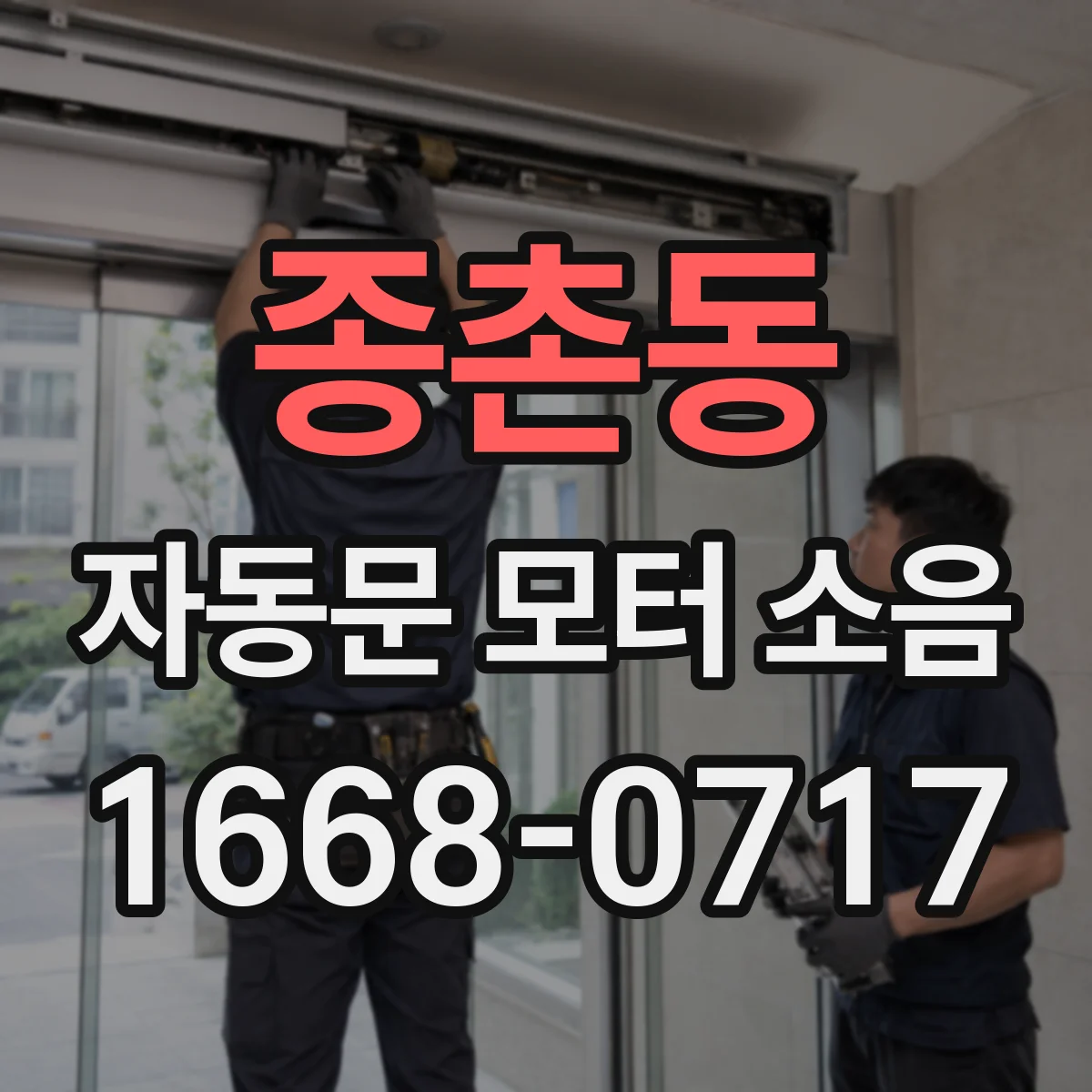 종촌동 자동문 모터 소음