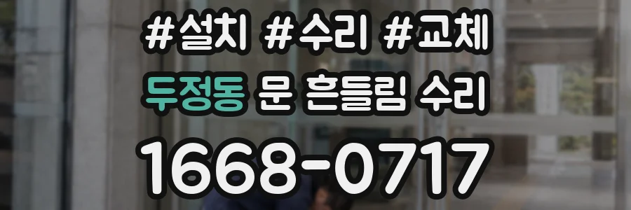 두정동 문 흔들림 수리