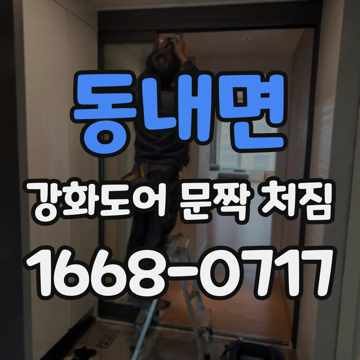 동내면 강화도어 문짝 처짐