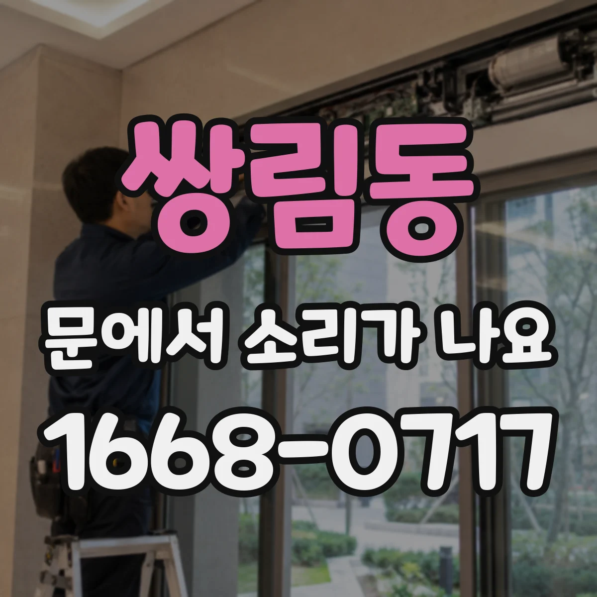 쌍림동 문에서 소리가 나요