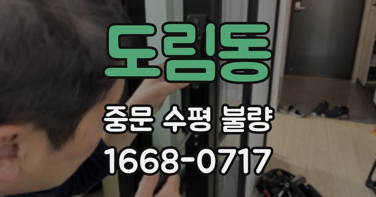 도림동 중문 수평 불량