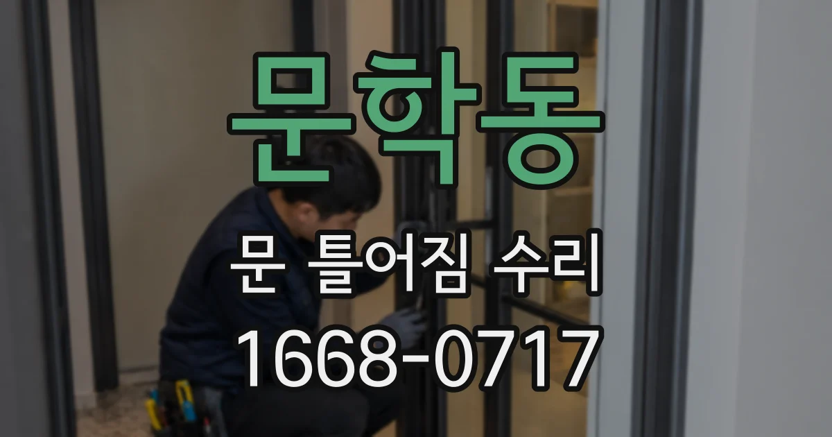 문학동 문 틀어짐 수리