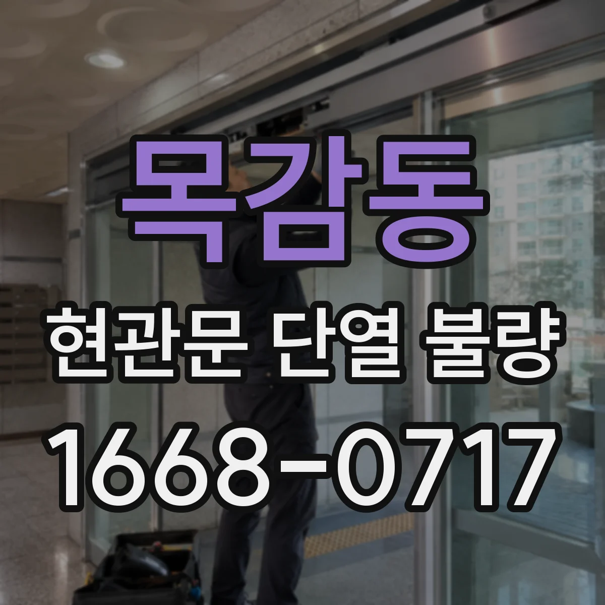 목감동 현관문 단열 불량