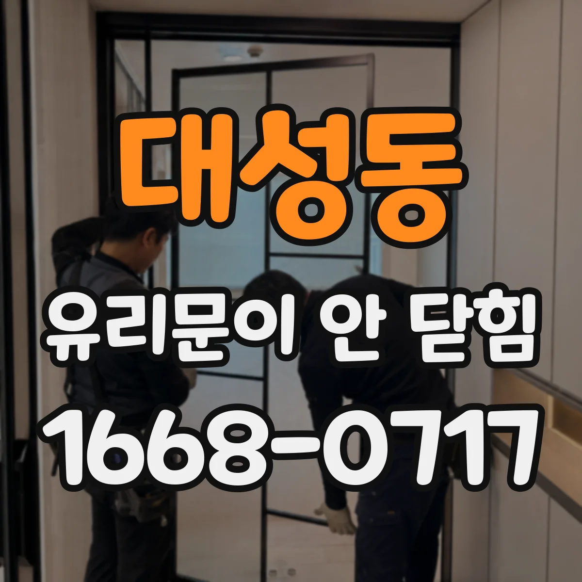 대성동 유리문이 안 닫힘