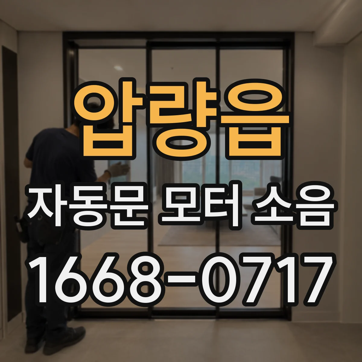압량읍 자동문 모터 소음