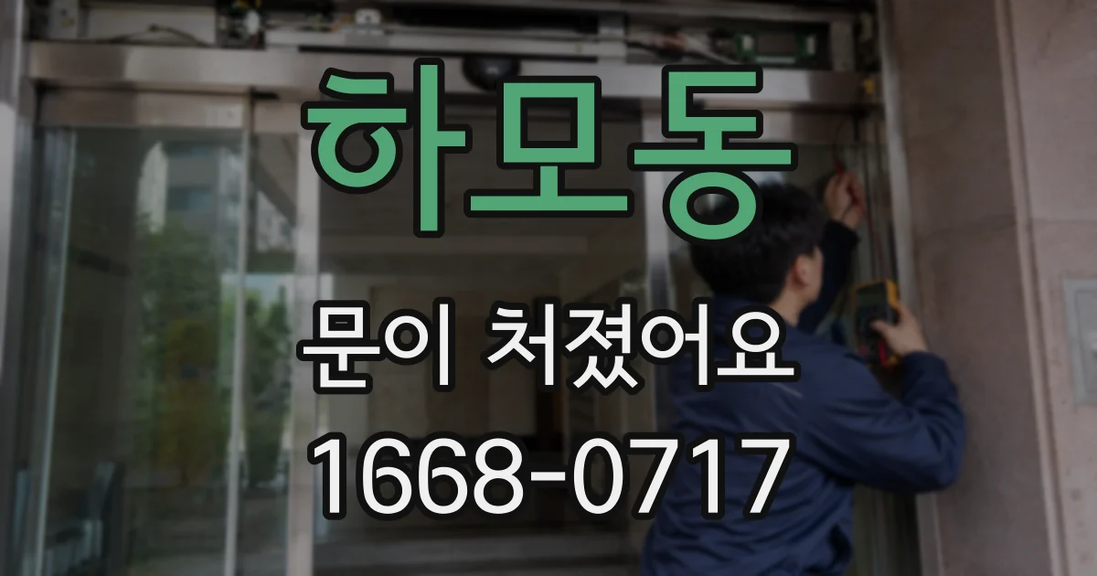 하모동 문이 처졌어요