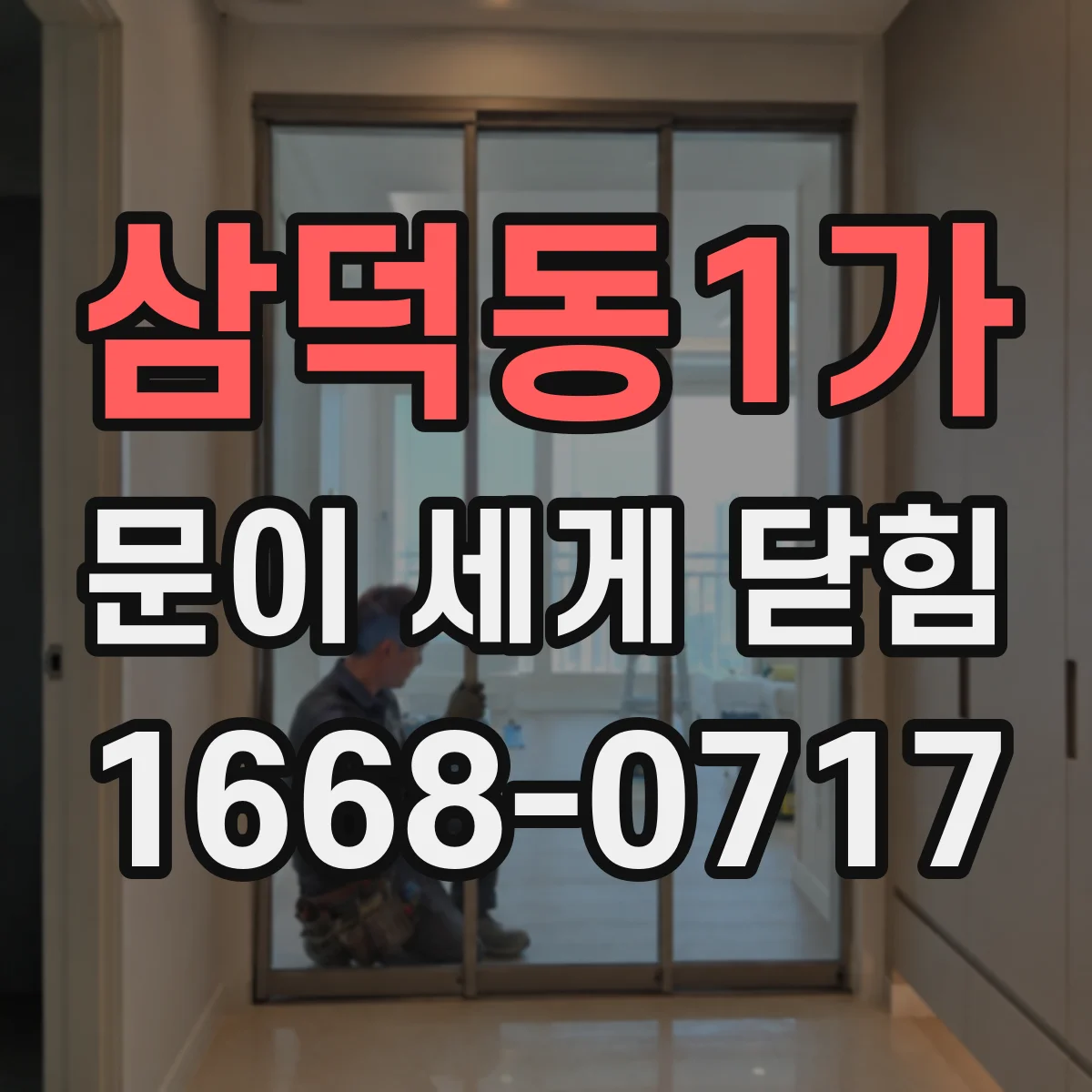삼덕동1가 문이 세게 닫힘