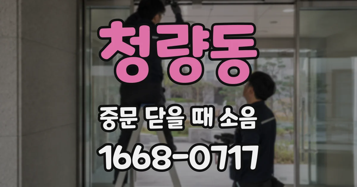 청량동 중문 닫을 때 소음
