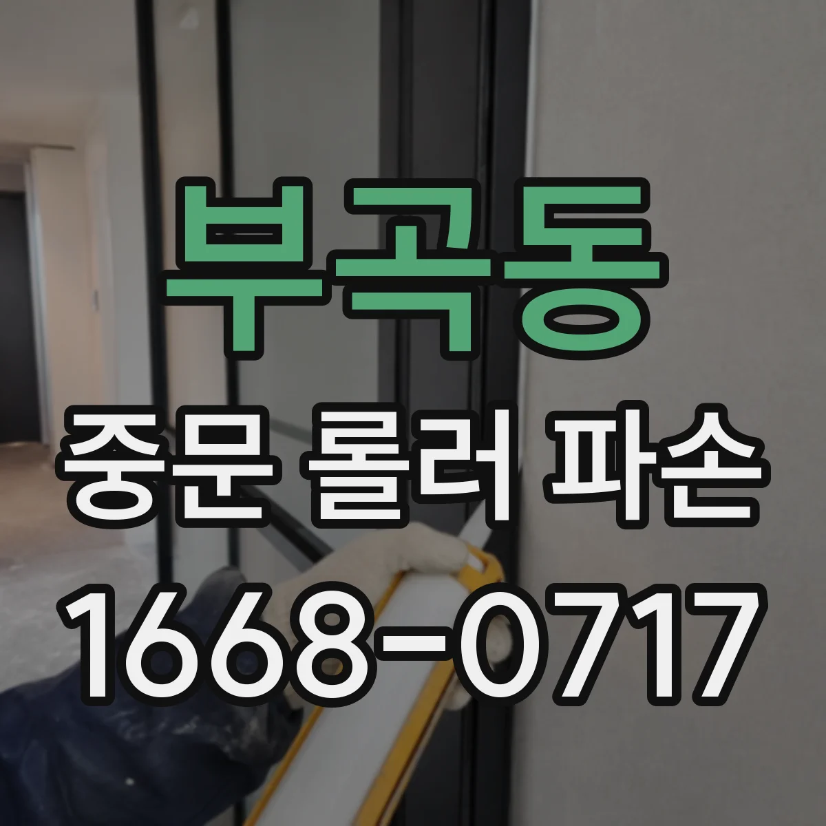 부곡동 중문 롤러 파손