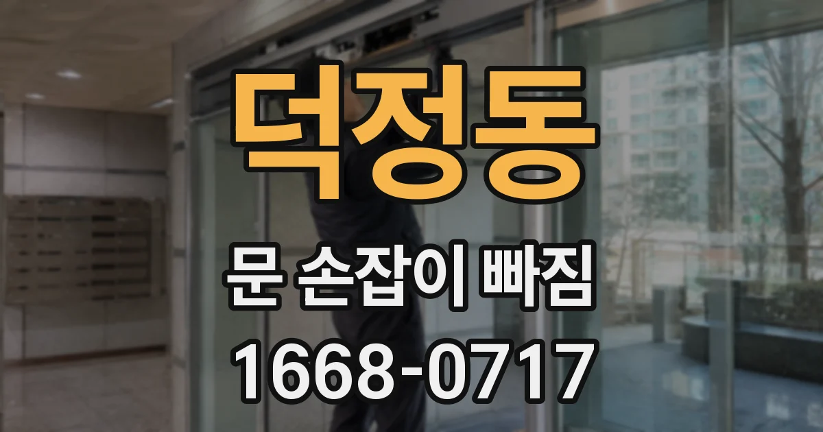 덕정동 문 손잡이 빠짐