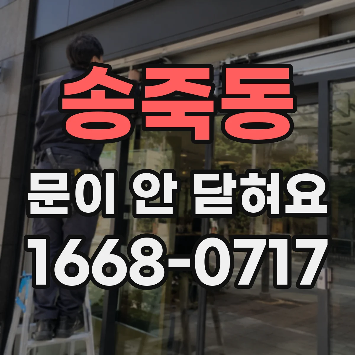 송죽동 문이 안 닫혀요