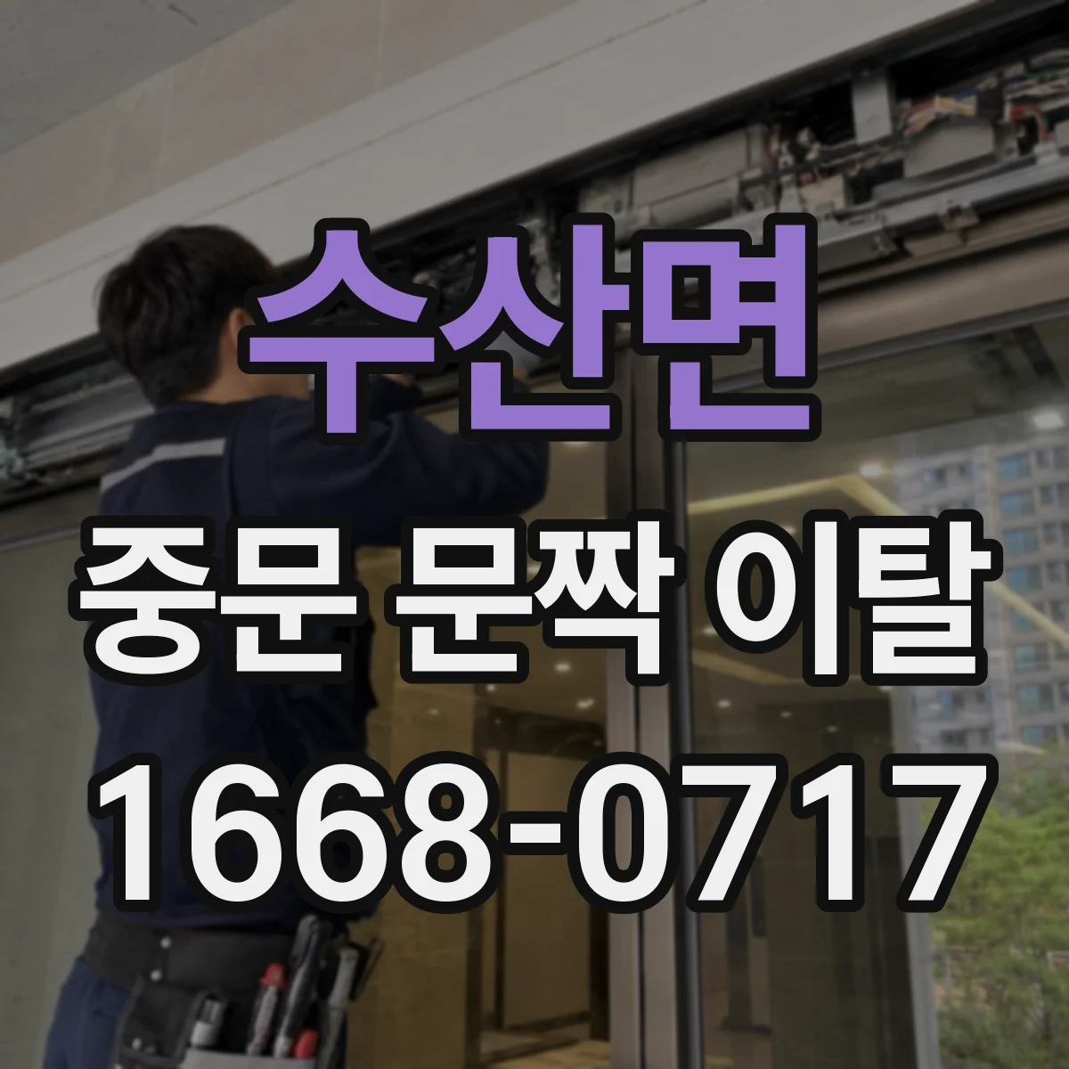 수산면 중문 문짝 이탈