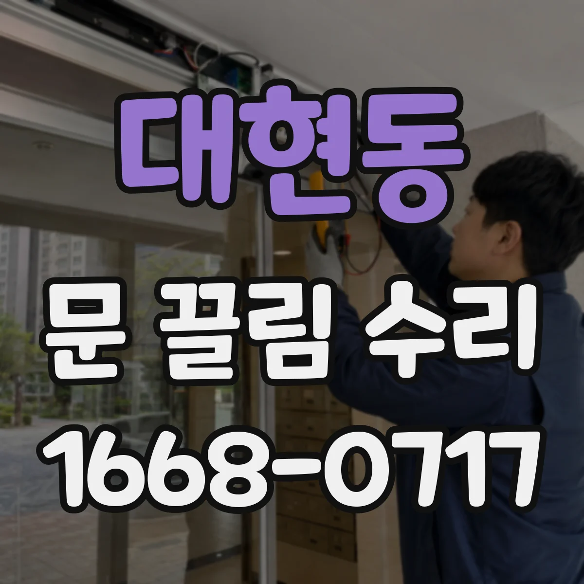 대현동 문 끌림 수리