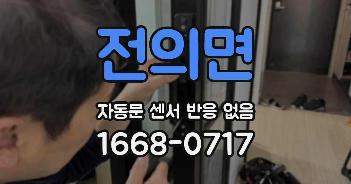 전의면 자동문 센서 반응 없음