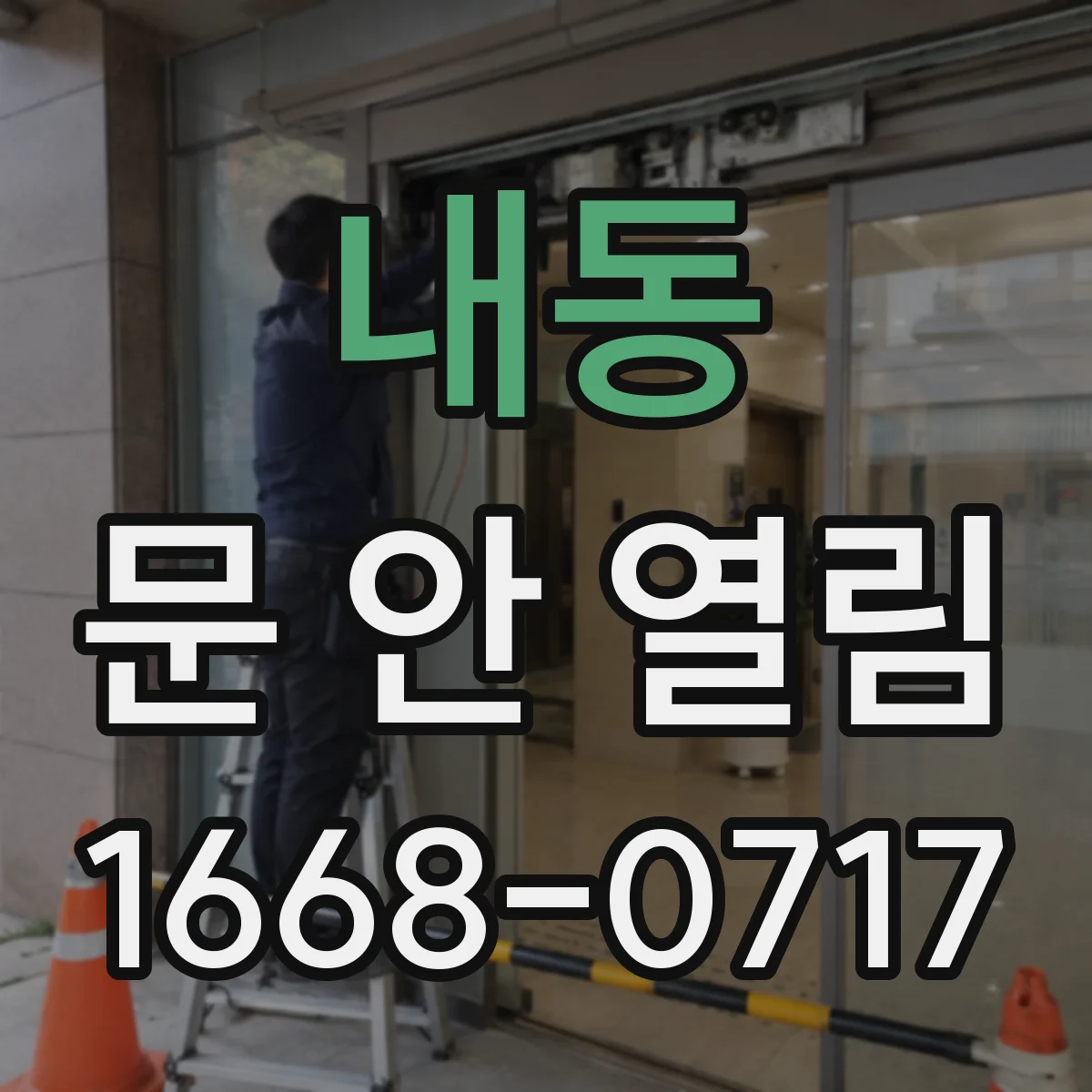 내동 문 안 열림