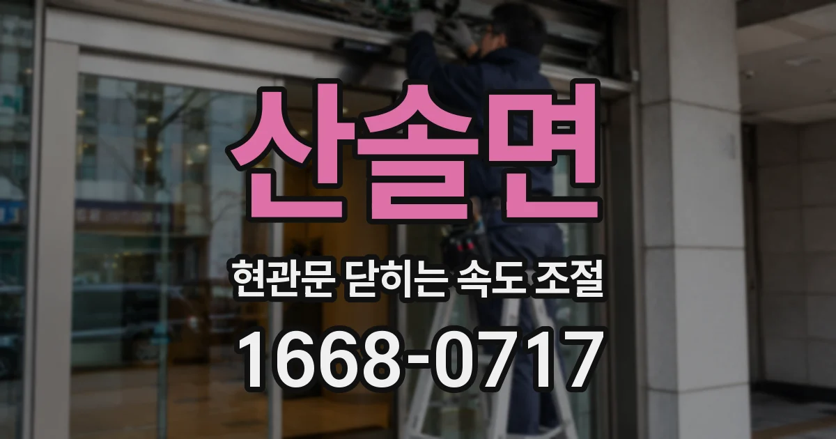 산솔면 현관문 닫히는 속도 조절