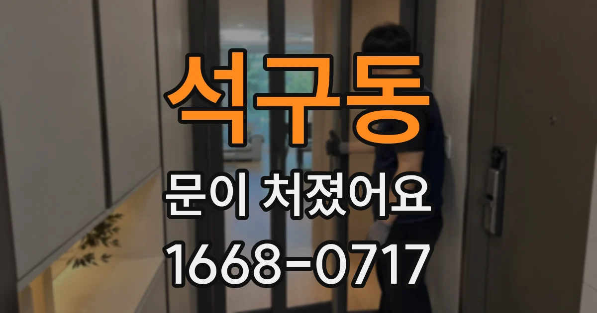 석구동 문이 처졌어요