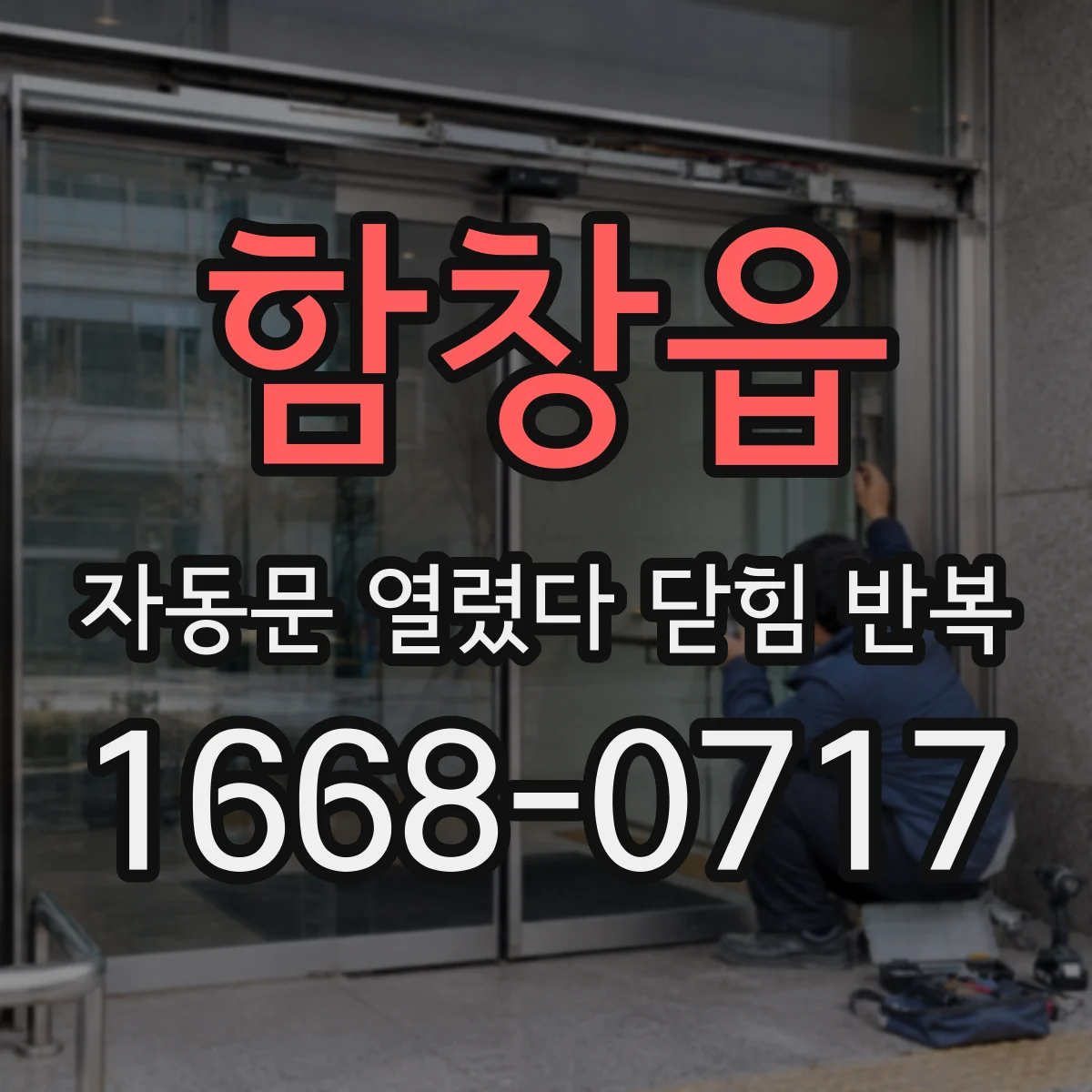 함창읍 자동문 열렸다 닫힘 반복 현상은 문이 한 번 열리고 곧바로 닫히거나, 중간에 멈춘 상태에서 다시 열리며 이어질 수 있습니다.