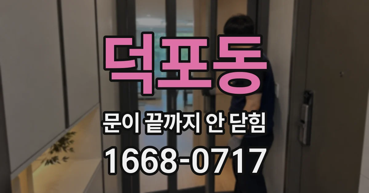 덕포동 문이 끝까지 안 닫힘