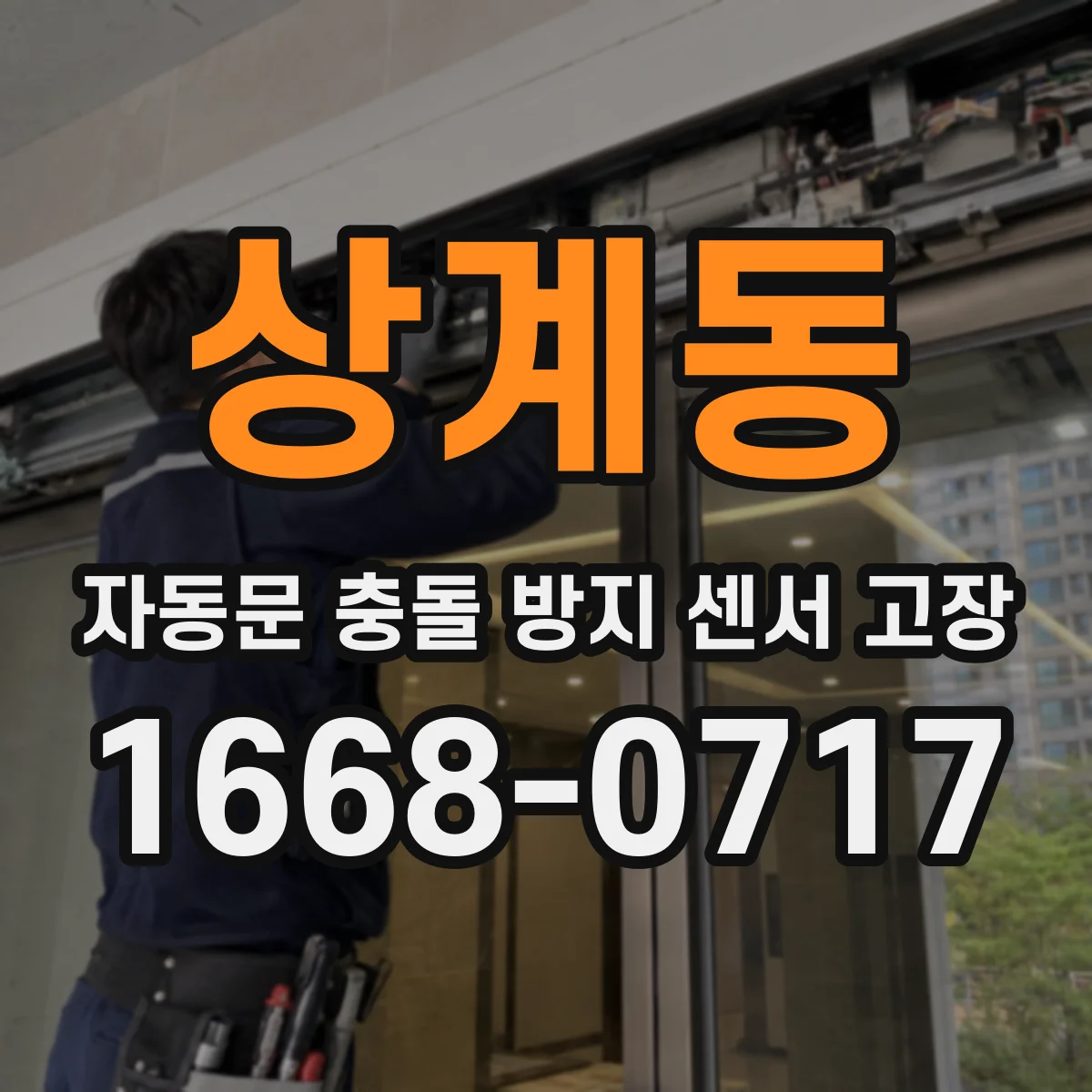 상계동 자동문 충돌 방지 센서 고장