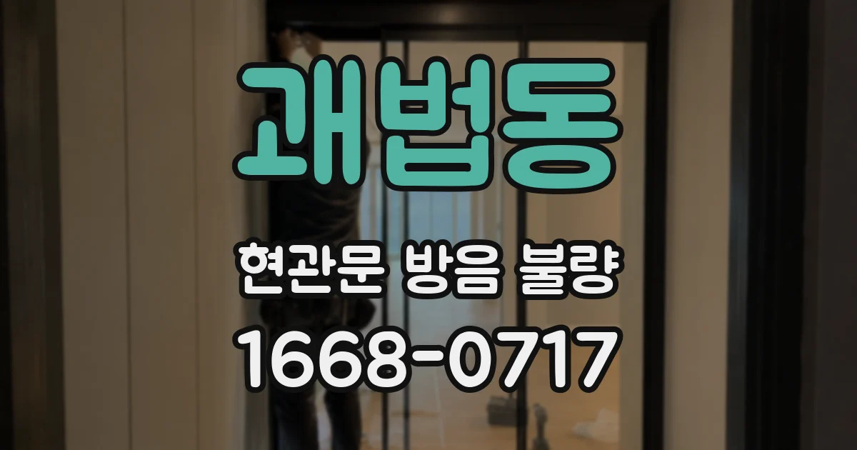 괘법동 현관문 방음 불량