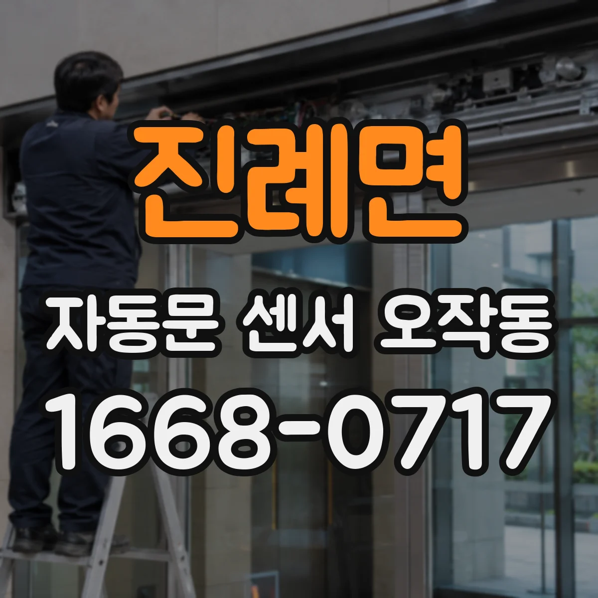 진례면 자동문 센서 오작동