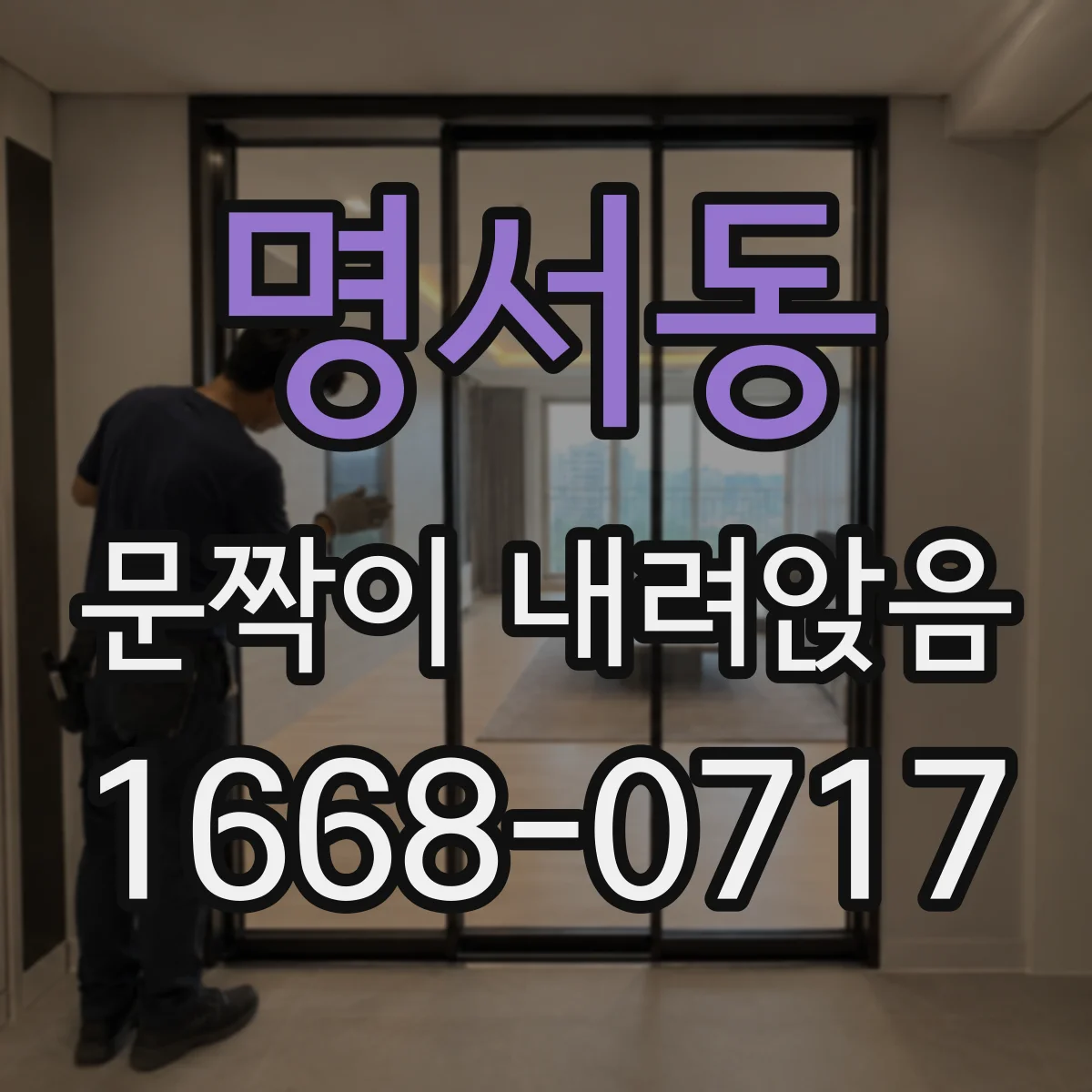명서동 문짝이 내려앉음
