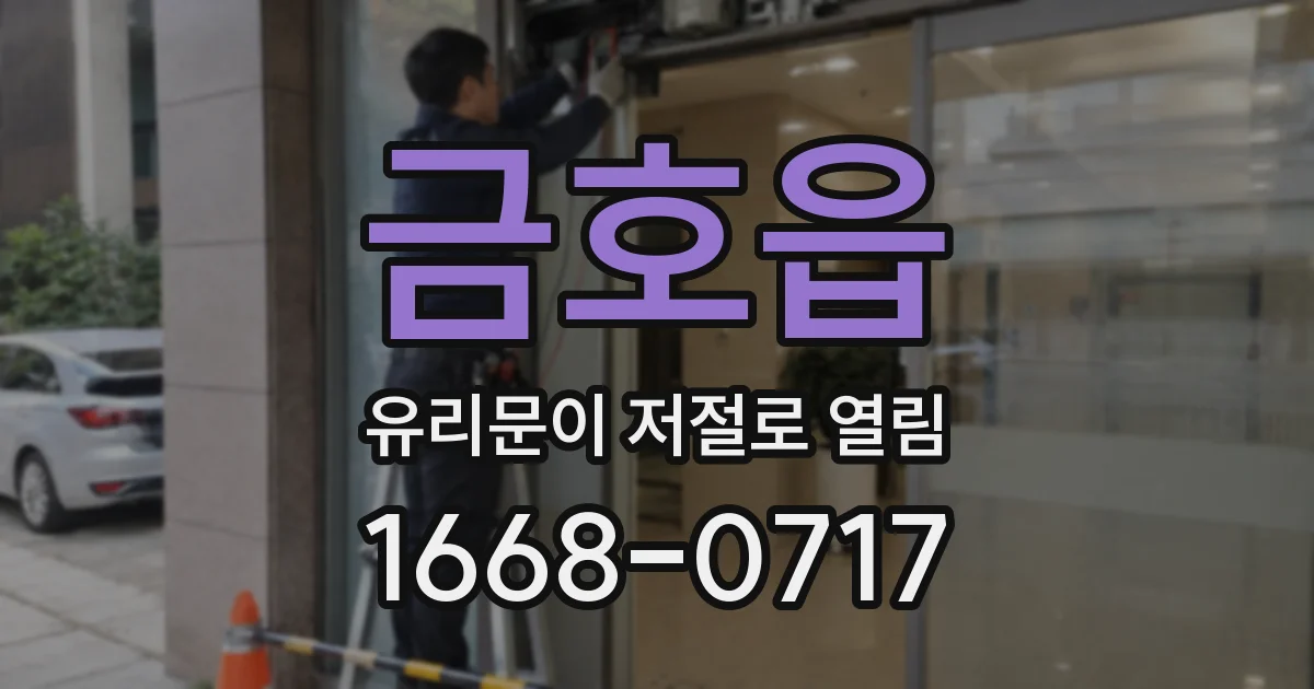 금호읍 유리문이 저절로 열림