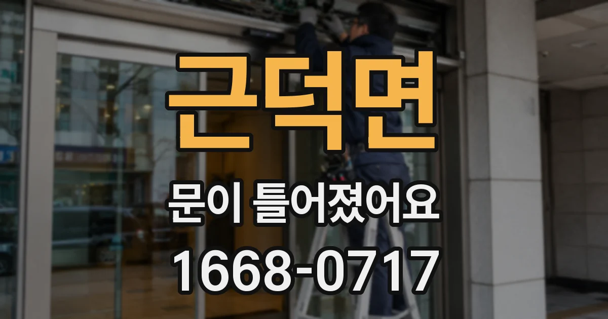 근덕면 문이 틀어졌어요