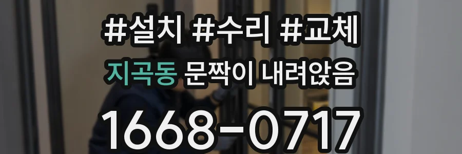 지곡동 문짝이 내려앉음