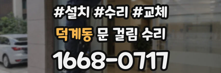 덕계동 문 걸림 수리
