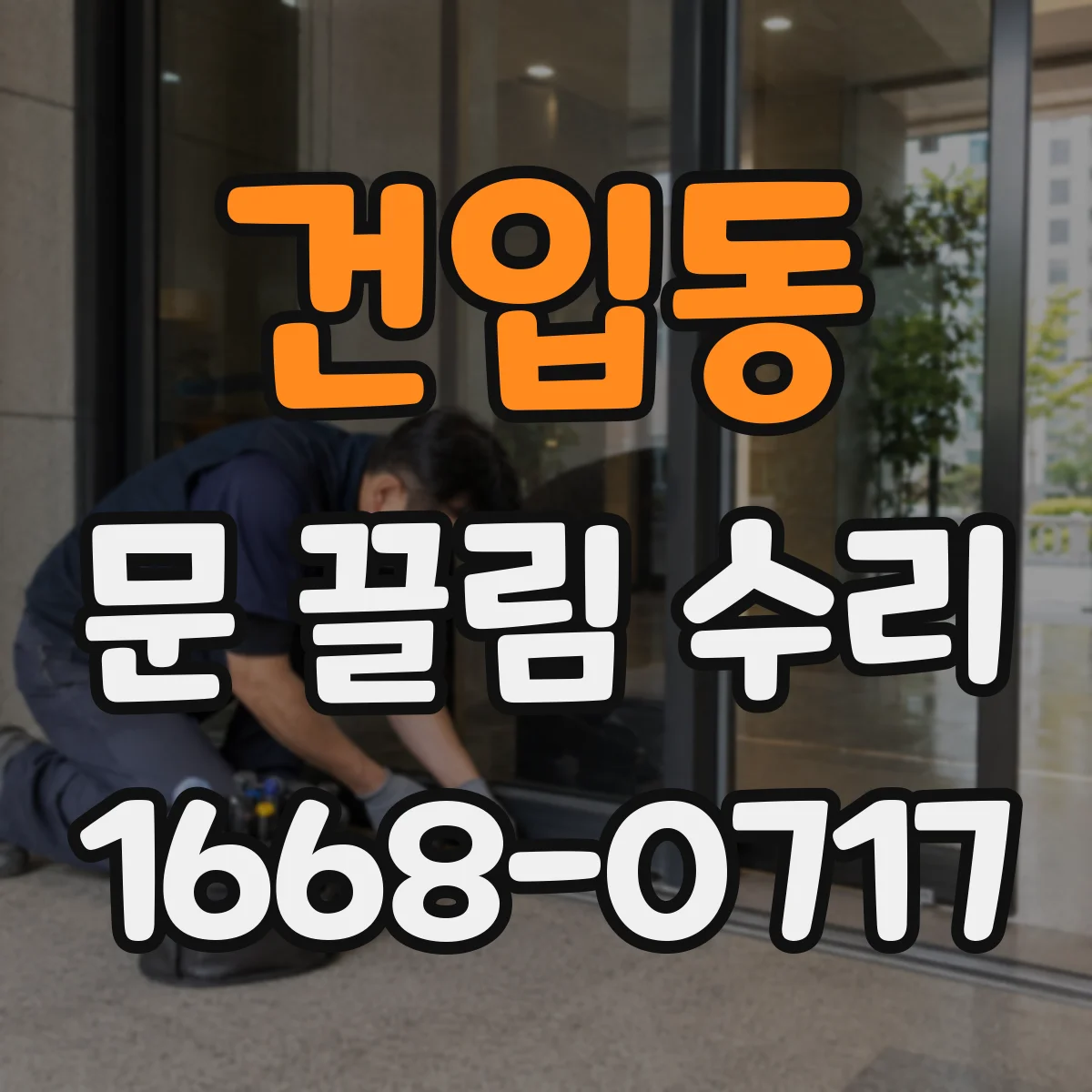 건입동 문 끌림 수리