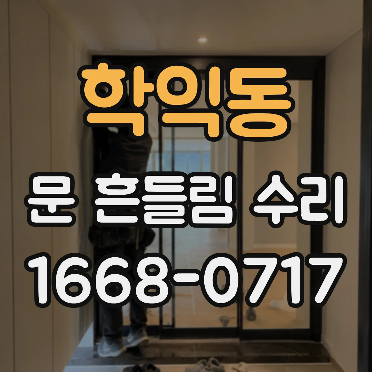 학익동 문 흔들림 수리