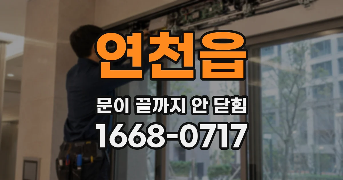 연천읍 문이 끝까지 안 닫힘