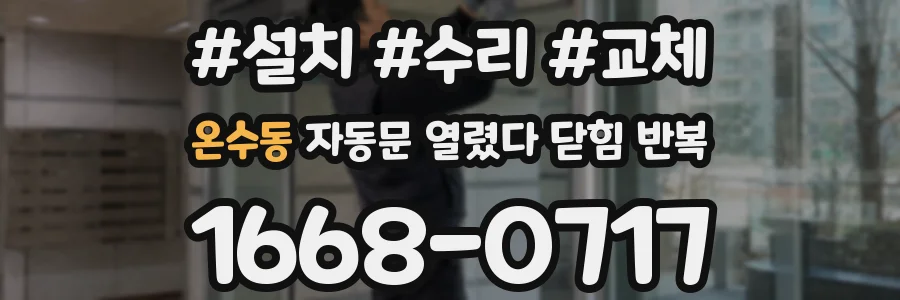 온수동 자동문 열렸다 닫힘 반복 증상은 열림과 닫힘이 연달아 일어나거나, 정지 후 다시 작동하면서 나타납니다.