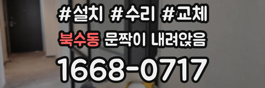 북수동 문짝이 내려앉음