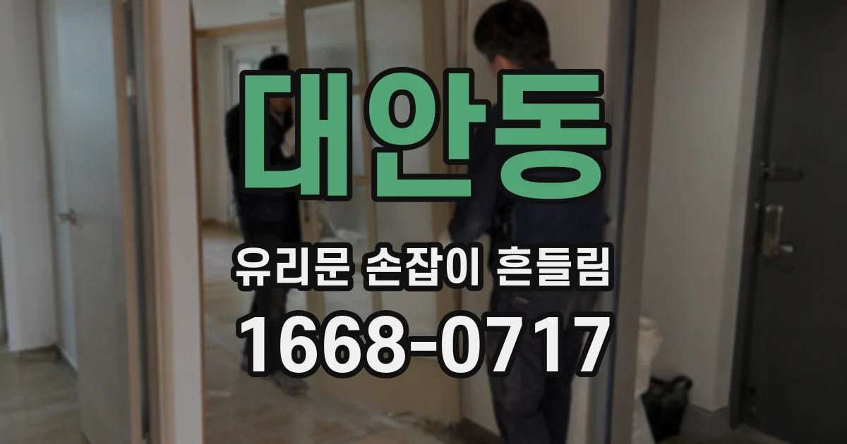 대안동 유리문 손잡이 흔들림