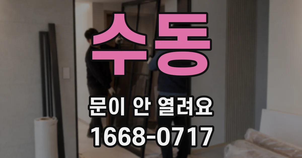 수동 문이 안 열려요