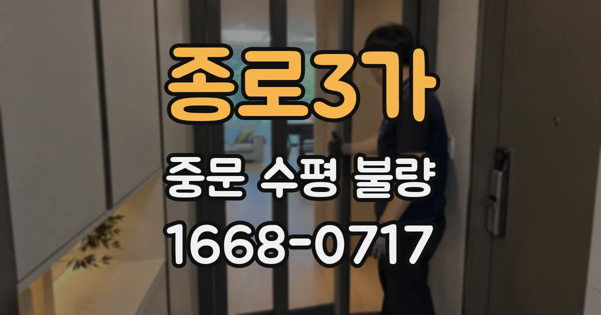 종로3가 중문 수평 불량