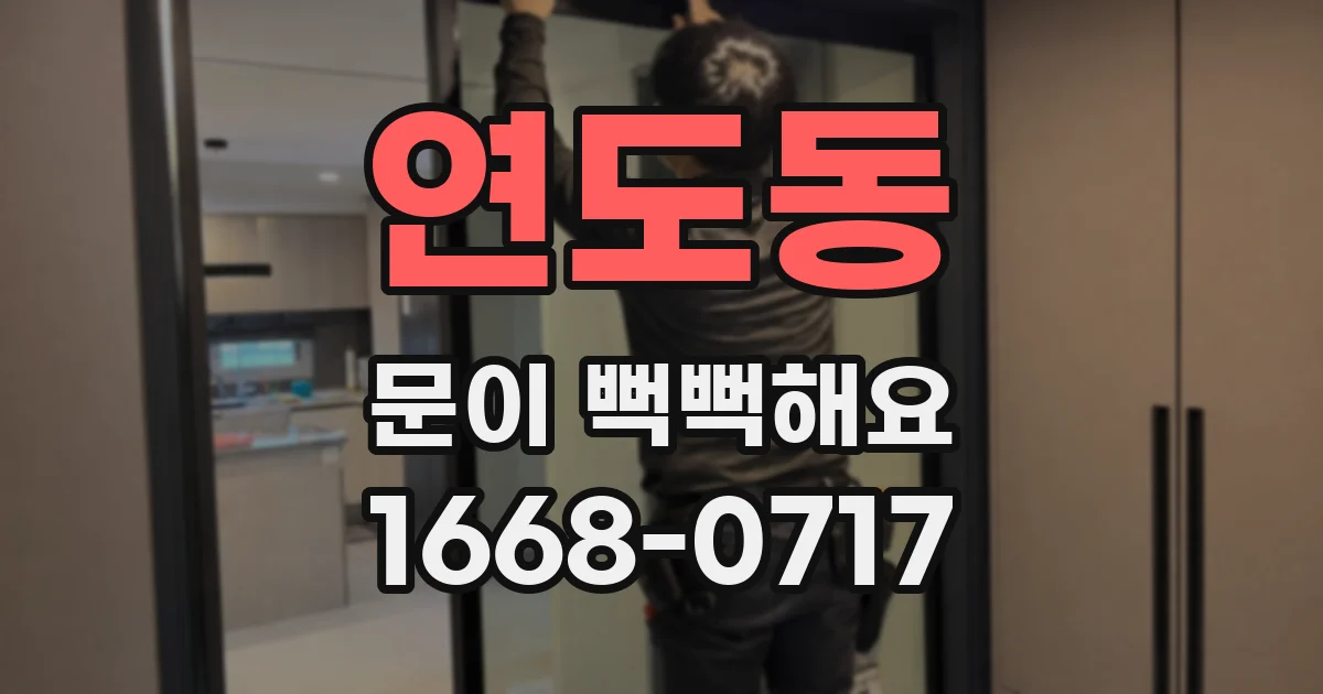 연도동 문이 뻑뻑해요