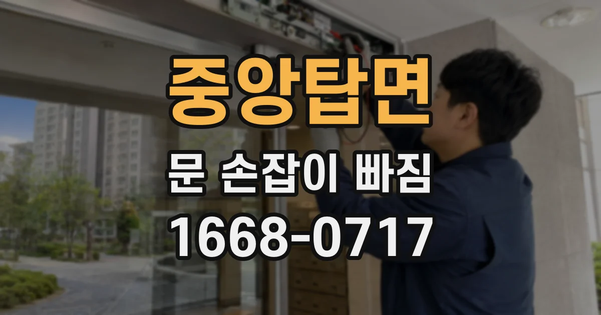 중앙탑면 문 손잡이 빠짐