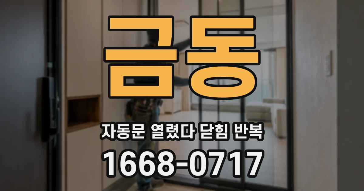 금동 자동문 열렸다 닫힘 반복 증상은 열림과 닫힘이 연달아 일어나거나, 정지 후 다시 작동하면서 나타납니다.