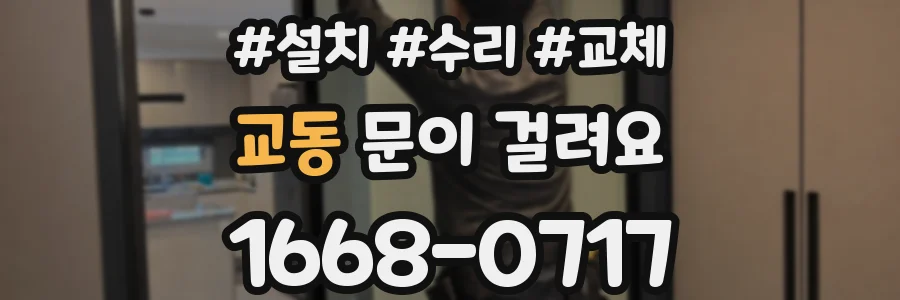 교동 문이 걸려요